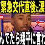 【大谷翔平】1打席目に緊急交代となったムーキーベッツ選手が大谷選手との”胸を打つ出来事”を米メディアに明かし感動…ロバーツ監督山本由伸投手ロハス選手も語る