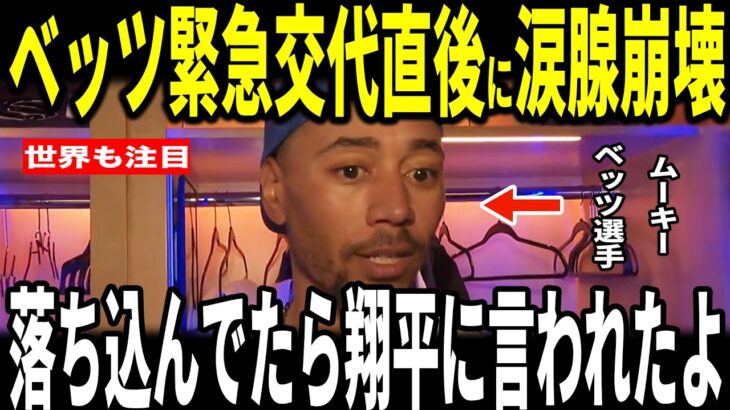 【大谷翔平】1打席目に緊急交代となったムーキーベッツ選手が大谷選手との”胸を打つ出来事”を米メディアに明かし感動…ロバーツ監督山本由伸投手ロハス選手も語る