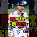 【大谷翔平】タッカーは、1番打者として大谷の代役を務めた後、アメリカのメディアに対しこう明かした。「翔平の“異常さ”に衝撃を受けた。」【海外の反応 MLBメジャー 野球】