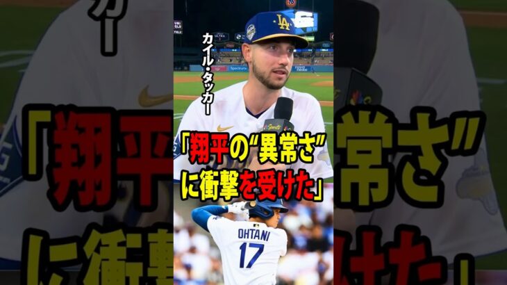 【大谷翔平】タッカーは、1番打者として大谷の代役を務めた後、アメリカのメディアに対しこう明かした。「翔平の“異常さ”に衝撃を受けた。」【海外の反応 MLBメジャー 野球】