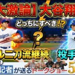 【大激論】大谷翔平 100マイル連発！リアル二刀流 or 投手専念、結局どっちが正解！？【ドジャース番記者の50/50】