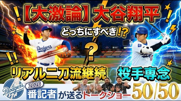 【大激論】大谷翔平 100マイル連発！リアル二刀流 or 投手専念、結局どっちが正解！？【ドジャース番記者の50/50】