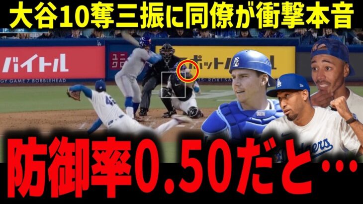 【大谷翔平】エドウィン・ディアスも驚愕「あれが圧倒的な差だよ」ロバーツ異例決断の裏で10K快投【MLB/海外の反応】