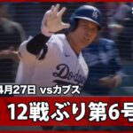 【大谷翔平 “これが見たかった”復活を告げる会心の一撃！打者出場12試合60打席ぶりの第6号ソロ！】カブスvsドジャース MLB2026シーズン 4.27
