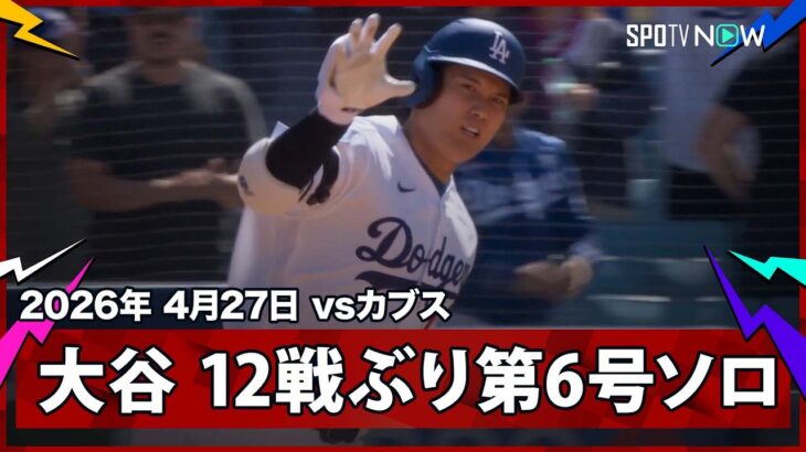 【大谷翔平 “これが見たかった”復活を告げる会心の一撃！打者出場12試合60打席ぶりの第6号ソロ！】カブスvsドジャース MLB2026シーズン 4.27
