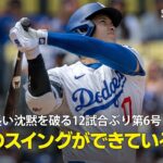 【現地実況】大谷翔平が長い沈黙を破る12試合ぶり第6号ソロHR！「逆方向へこれだけの威力を持って打ち返せている時こそ、大谷が最高のスイングができている証拠！」
