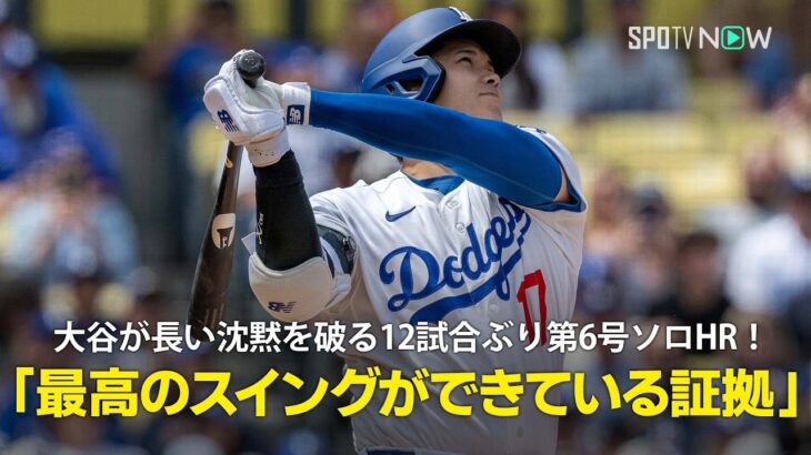 【現地実況】大谷翔平が長い沈黙を破る12試合ぶり第6号ソロHR！「逆方向へこれだけの威力を持って打ち返せている時こそ、大谷が最高のスイングができている証拠！」