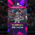 【ドジャース・大谷翔平】 133.5mの先制ソロ💥2026年MLB観るなら#SPOTVNOW #shorts