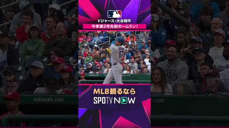 【ドジャース・大谷翔平】 133.5mの先制ソロ💥2026年MLB観るなら#SPOTVNOW #shorts