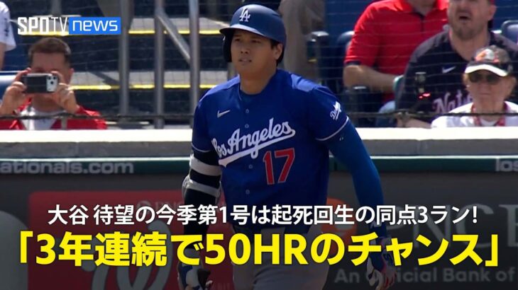 【現地実況】大谷翔平、待望の今季第1号は起死回生の同点3ラン！「3年連続で50HRのチャンスがありますが、まだ誰も成し遂げたことのない快挙」