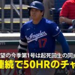 【現地実況】大谷翔平、待望の今季第1号は起死回生の同点3ラン！「3年連続で50HRのチャンスがありますが、まだ誰も成し遂げたことのない快挙」