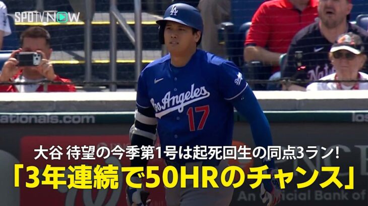 【現地実況】大谷翔平、待望の今季第1号は起死回生の同点3ラン！「3年連続で50HRのチャンスがありますが、まだ誰も成し遂げたことのない快挙」