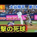 速報！衝撃！大谷が死球！怒りのホームイン！大谷翔平　第1打席【4.13現地映像】NYメッツ0-0ドジャース1番DH大谷翔平  1回裏無死ランナーなし