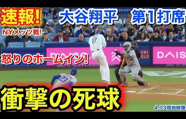 速報！衝撃！大谷が死球！怒りのホームイン！大谷翔平　第1打席【4.13現地映像】NYメッツ0-0ドジャース1番DH大谷翔平  1回裏無死ランナーなし