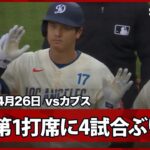 【大谷翔平 第1打席に4試合＆14打席ぶりのヒットを放つ】カブスvsドジャース MLB2026シーズン 4.26