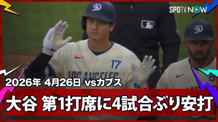 【大谷翔平 第1打席に4試合＆14打席ぶりのヒットを放つ】カブスvsドジャース MLB2026シーズン 4.26