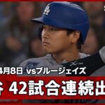 【大谷翔平 第1打席に四球を選び、42試合連続出塁！イチロー氏が持つ日本人選手の最長記録まで「1」に迫る！】ドジャースvsブルージェイズ MLB2026シーズン 4.8