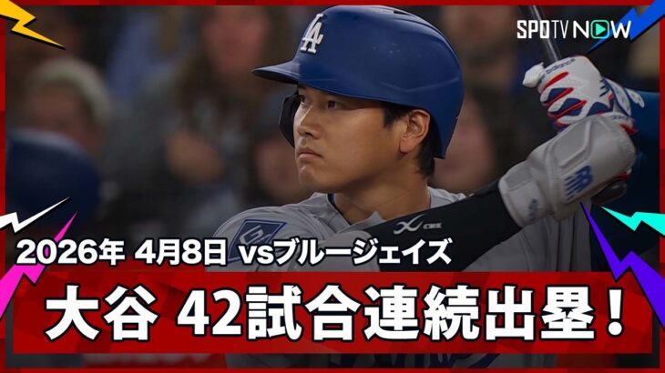 【大谷翔平 第1打席に四球を選び、42試合連続出塁！イチロー氏が持つ日本人選手の最長記録まで「1」に迫る！】ドジャースvsブルージェイズ MLB2026シーズン 4.8