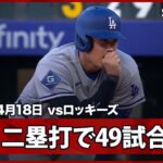 【大谷翔平 第1打席に菅野から二塁打を放ち、連続試合出塁記録を49まで伸ばす！】ドジャースvsロッキーズ MLB2026シーズン 4.18