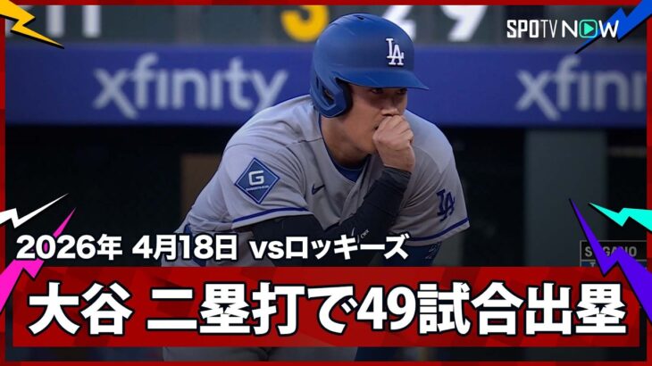 【大谷翔平 第1打席に菅野から二塁打を放ち、連続試合出塁記録を49まで伸ばす！】ドジャースvsロッキーズ MLB2026シーズン 4.18