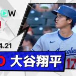 【1安打で52試合連続出塁記録＆今季初盗塁！大谷翔平 全打席ダイジェスト】ドジャースvsロッキーズ MLB2026シーズン 4.21