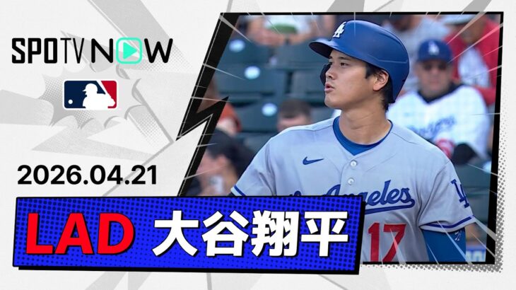 【1安打で52試合連続出塁記録＆今季初盗塁！大谷翔平 全打席ダイジェスト】ドジャースvsロッキーズ MLB2026シーズン 4.21