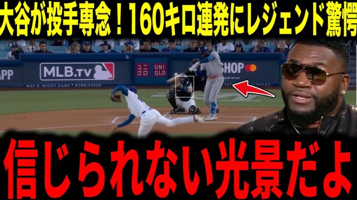 【大谷翔平】160キロ連発の投手専念試合にレジェンド投手ら本音を激白【海外の反応 MLBメジャー 野球】