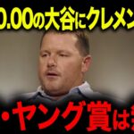 【大谷翔平】161キロ防御率0.00でも敗戦「実は。。。」 レジェンドが指摘した”落とし穴”とは…【海外の反応/MLB/メジャー/野球】