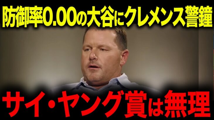 【大谷翔平】161キロ防御率0.00でも敗戦「実は。。。」 レジェンドが指摘した”落とし穴”とは…【海外の反応/MLB/メジャー/野球】