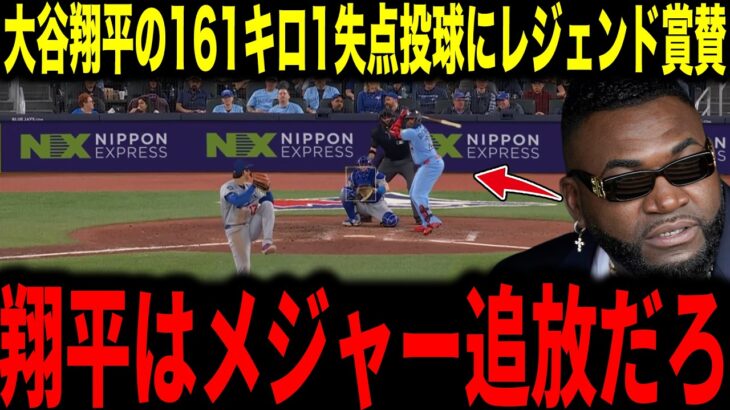【大谷翔平】大谷の161キロ6回1失点降板にレジェンドらが賞賛【海外の反応 MLBメジャー 野球】