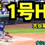 大谷翔平1号HR！！！開幕7試合目に元巨人のマイコラスから3ランホームラン！！  【現地映像】2026年4月3日 ドジャースvsナショナルズ