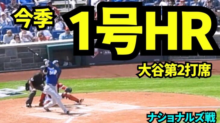 大谷翔平1号HR！！！開幕7試合目に元巨人のマイコラスから3ランホームラン！！  【現地映像】2026年4月3日 ドジャースvsナショナルズ