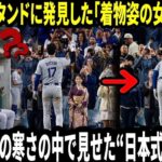 【大谷翔平】遥か遠きアメリカの地に咲いた“和の心”！気温1度の雪の中、着物姿のファンへ大谷が返した「最大の敬意」が大反響！MLBに新たなリスペクトの形を示した