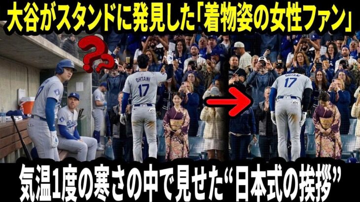 【大谷翔平】遥か遠きアメリカの地に咲いた“和の心”！気温1度の雪の中、着物姿のファンへ大谷が返した「最大の敬意」が大反響！MLBに新たなリスペクトの形を示した