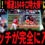 【大谷翔平】「翔平のスイッチが完全に入った」大谷今季2号弾！爆速１８４キロの１３３メートルの特大弾にレジェンドが大興奮で語る…