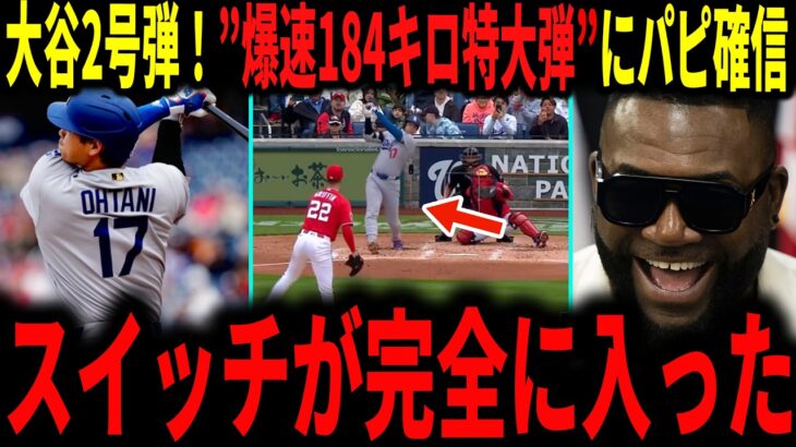 【大谷翔平】「翔平のスイッチが完全に入った」大谷今季2号弾！爆速１８４キロの１３３メートルの特大弾にレジェンドが大興奮で語る…