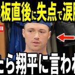 【大谷翔平】大谷降板後に2失点で大谷の勝ちを消滅させてしまったジャック・ドレイヤー投手が明かした大谷選手からの“胸を打つ”発言に米メディアも感動…スミス捕手ロハス選手も語る
