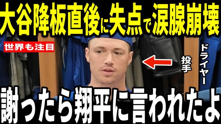 【大谷翔平】大谷降板後に2失点で大谷の勝ちを消滅させてしまったジャック・ドレイヤー投手が明かした大谷選手からの“胸を打つ”発言に米メディアも感動…スミス捕手ロハス選手も語る