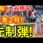速報！キター㊗️大谷今季2号ホームラン！大谷翔平　第2打席【4.5現地映像】ドジャース0-0ナショナルズ1番DH大谷翔平  2回表1死ランナーなし