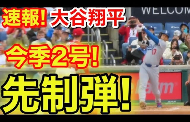 速報！キター㊗️大谷今季2号ホームラン！大谷翔平　第2打席【4.5現地映像】ドジャース0-0ナショナルズ1番DH大谷翔平  2回表1死ランナーなし