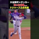 大谷翔平×タッカー🔥鮮やかな好球必打でドジャースが2点先制