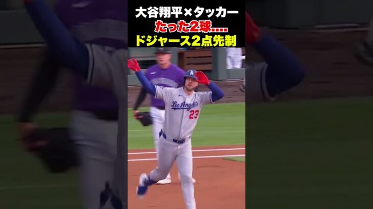 大谷翔平×タッカー🔥鮮やかな好球必打でドジャースが2点先制