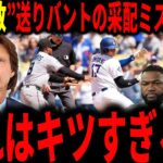 【大谷翔平】「なぜ翔平の前で一塁あけたんだ…」ド軍マーリンズに2連敗…ロバーツ監督の送りバントの采配ミスにレジェンドが警鐘