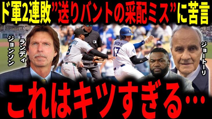 【大谷翔平】「なぜ翔平の前で一塁あけたんだ…」ド軍マーリンズに2連敗…ロバーツ監督の送りバントの采配ミスにレジェンドが警鐘