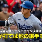 【現地実況】大谷翔平が第2号先制ソロ＆二塁打＆決勝犠飛の活躍！「翔平が打つことで他の選手も安堵の息を漏らすことができる」