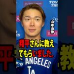 山本由伸が、今季2度目の登板直後に大谷翔平と交わした感動的な会話を明かした。【海外の反応 MLBメジャー 野球】