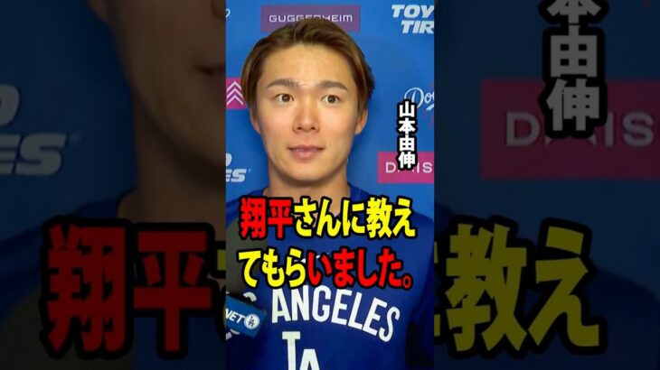 山本由伸が、今季2度目の登板直後に大谷翔平と交わした感動的な会話を明かした。【海外の反応 MLBメジャー 野球】