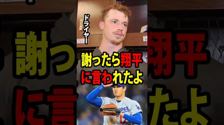 【大谷翔平】ピッチャーのドレイヤーは、大谷の2勝目を逃す原因となるミスを犯したが、その後に大谷がかけた感動的な言葉を明かし、思わず涙を流した。【海外の反応 MLBメジャー 野球】