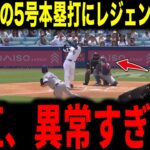 【大谷翔平】2日連続先行打者ホームランにレジェンドらが絶賛コメント【海外の反応 MLBメジャー 野球】