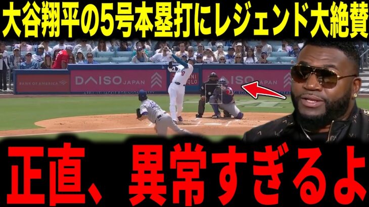【大谷翔平】2日連続先行打者ホームランにレジェンドらが絶賛コメント【海外の反応 MLBメジャー 野球】